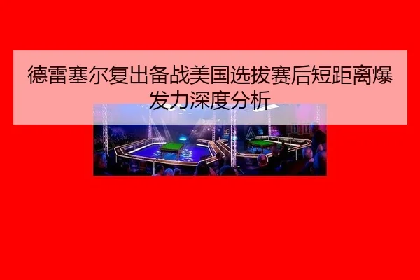de-lei-sai-er-fu-chu-bei-zhan-mei-guo-xuan-ba-sai-hou-duan-ju-li-bao-fa-li-shen-du-fen-xi-2-574.jpg