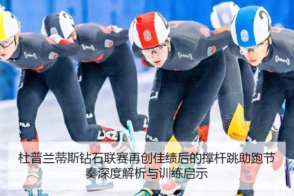 du-pu-lan-di-si-zuan-shi-lian-sai-zai-chuang-jia-ji-hou-de-cheng-gan-tiao-zhu-pao-jie-zou-shen-du-jie-xi-yu-xun-lian-qi-2-122.jpg
