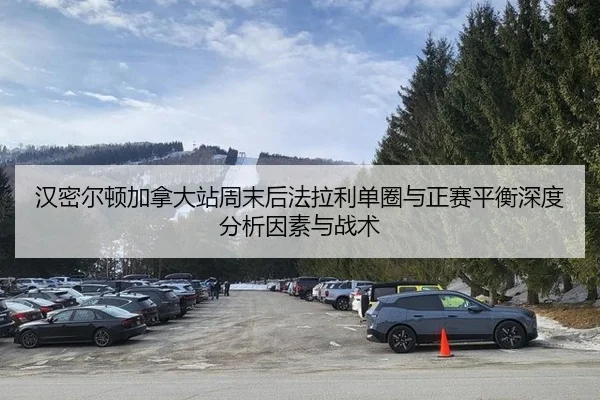 han-mi-er-dun-jia-na-da-zhan-zhou-mo-hou-fa-la-li-dan-quan-yu-zheng-sai-ping-heng-shen-du-fen-xi-yin-su-yu-zhan-shu-2-911.jpg