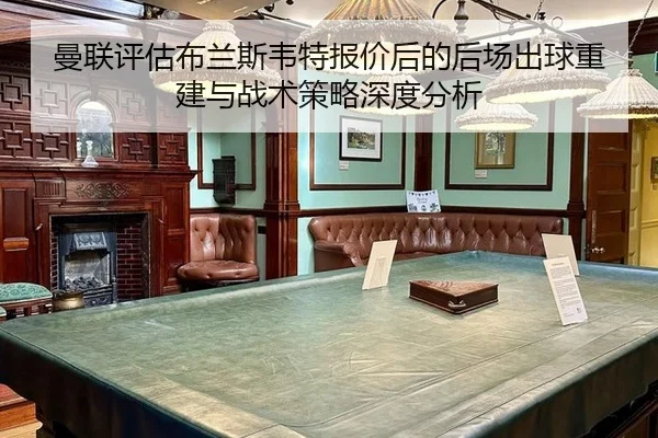 曼联评估布兰斯韦特报价后的后场出球重建与战术策略深度分析